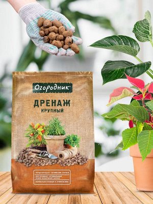 Дренаж для растений керамзитовый крупный 10 л