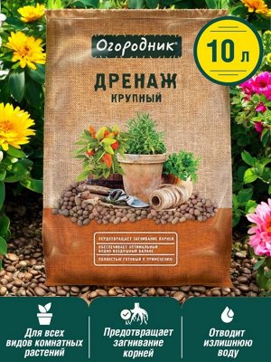 Дренаж для растений керамзитовый крупный 10 л