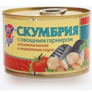 Скумбрия атлантическая в т/с 250г №5 (5 Морей)