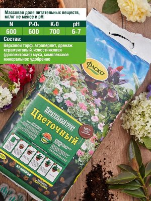 Грунт для цветов Фаско ЦВЕТОЧНЫЙ прессованный 25л