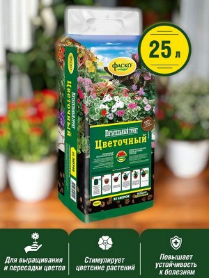 Грунт для цветов Фаско ЦВЕТОЧНЫЙ прессованный 25л