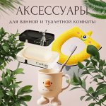 Аксессуары для ванной комнаты