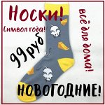 Носки! Зимние! Новогодние и уютные! Дарите полезные подарки