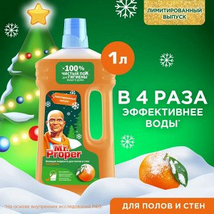 Мистер Пропер Моющая жидкость для полов и стен "Мандарин" 1 л