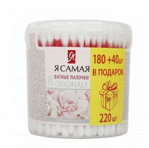 ПРОМО Я САМАЯ  Ватные палочки  (круглые)  180шт +40 шт