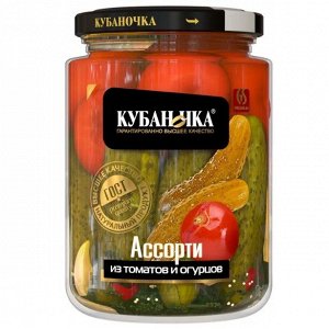 Ассорти маринованное (томаты и огурцы) 720г (КУБАНОЧКА)
