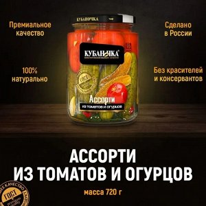 Ассорти маринованное (томаты и огурцы) 720г (КУБАНОЧКА)