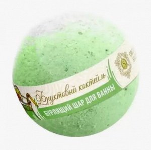 Organic Secrets Бурлящий шар Фруктовый коктейль 130гр.