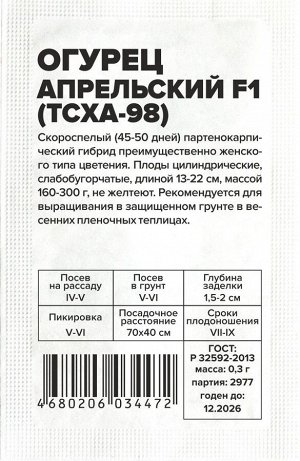 Огурец Апрельский (ТСХА 98) F1 0,3гр