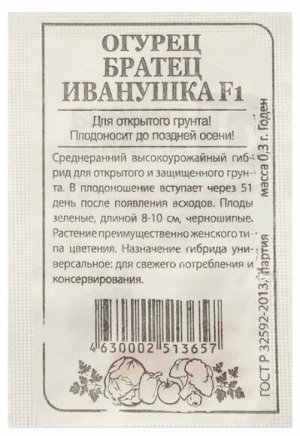 Огурец Братец Иванушка F1 0,3 гр