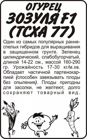 Огурец Зозуля 0,3гр