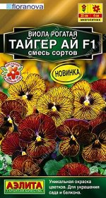 Виола Тайгер ай F1 смесь (Код: 92409)