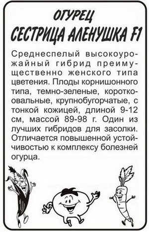 Огурец Сестрица Аленушка F1 0,3гр