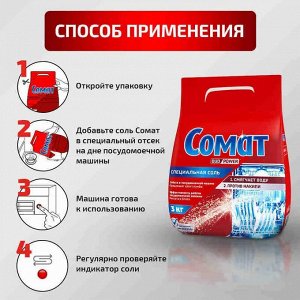 Сомат Соль для посудомоечных машин 3 кг