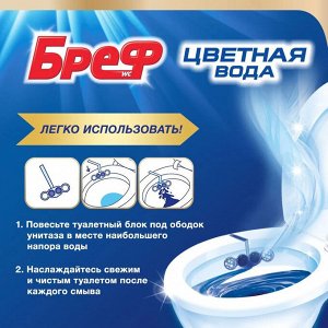 Бреф Тройной Туалетный блок Цветная вода "Хлор-компонент" 50 г