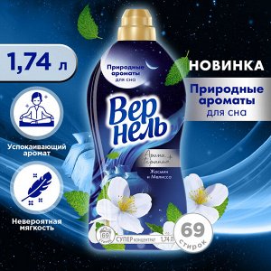 Вернель Кондиционер для белья "Ароматерапия: Жасмин и Мелисса" 1,74 л