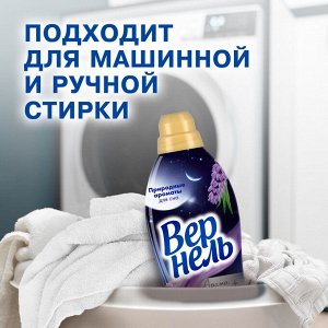 Vernel Вернель Кондиционер для белья &quot;Ароматерапия: Лаванда и Сандал&quot; 870 мл