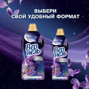 Vernel Вернель Кондиционер для белья &quot;Ароматерапия: Лаванда и Сандал&quot; 870 мл
