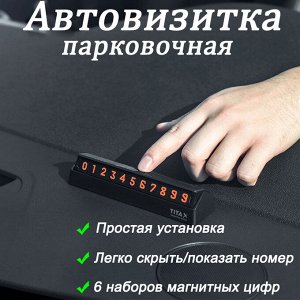 Автовизитка парковочная, табличка с номером телефона. Механизм сложения. Пластик+металл