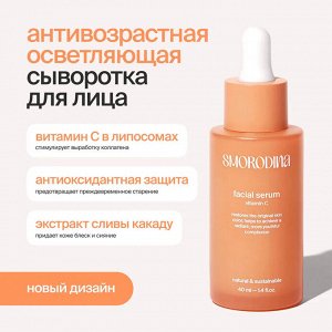 Сыворотка Антивозрастная осветляющая с витамином С в липосомах SmoRodina «Vitamin C» 40 мл