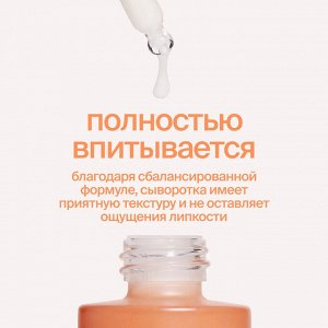 Сыворотка Антивозрастная осветляющая с витамином С в липосомах SmoRodina «Vitamin C» 40 мл