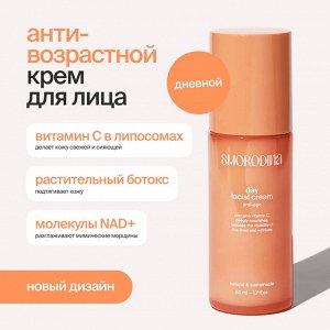 Антивозрастной дневной крем с витамином С в липосомах SmoRodina «Anti-Age» 50 мл