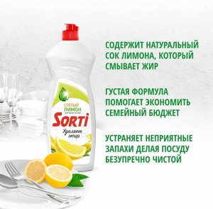 Сорти Средство для мытья посуды "Лимон" 900 мл