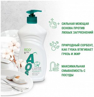 АОС Средство для мытья посуды "Экстракт хлопка" 450 мл