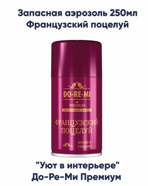 ДО-РЕ-МИ Сменный блок "Уют в интерьере: Французский поцелуй" 250 мл
