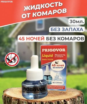 PRIGOVOR Жидкость Ликвид 45 ночей от комаров