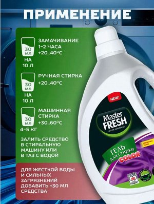 Мастер Фреш Гель для стирки "Color" 3 л