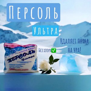 Селена Кислородный отбеливатель "Персоль Ультра" 200 г
