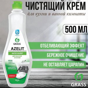 Грасс Азелит Чистящий крем для кухни и ванной комнаты 500 мл