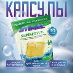 STIMEL Капсулы для стирки 2в1 &quot;Sensitive&quot; 30 шт по 15 г