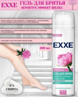 Эксе Гель для бритья "Sensitive Silk effect" 200 мл