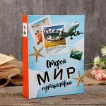 Фотоальбом 200 фото 10х15 см &quot;Открой мир путешествий&quot; 26,5х17,5х5 см