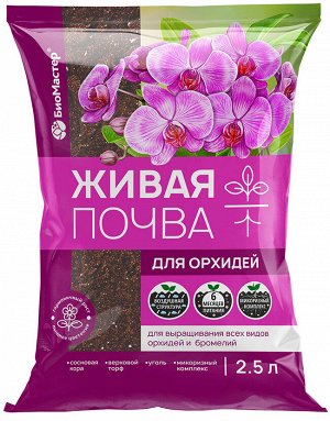 Живая почва для орхидей, 2,5л БиоМастер
