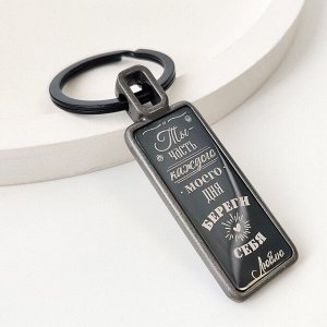 Брелок Береги себя