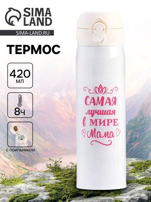 Термос, 420 мл, «Маме», сохраняет тепло 8 часов