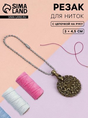 Резак для ниток, с цепочкой на руку, 3x4.5 см, цвет бронзовый