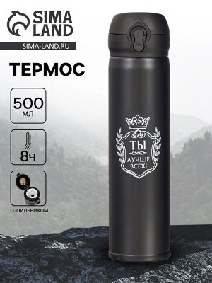 Термос «Ты лучше всех», 500 мл, 7*26 см, сохраняет температуру 8 ч
