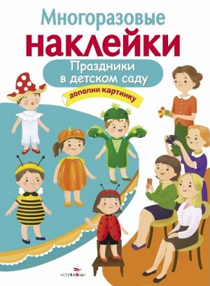 МНОГОРАЗОВЫЕ НАКЛЕЙКИ. Праздники в детском саду