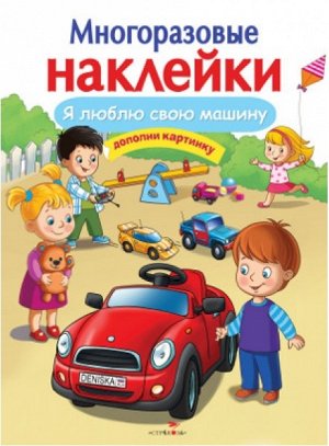 МНОГОРАЗОВЫЕ НАКЛЕЙКИ. Я люблю свою машину