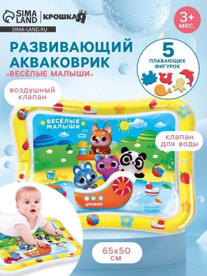 Акваковрик Крошка Я «Весёлые малыши» надувной, развивающий, водный коврик, 65x50 см