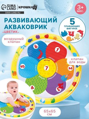 Акваковрик Крошка Я «Цветик» надувной, развивающий, водный коврик, 65x65 см