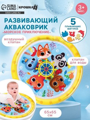 Акваковрик Крошка Я «Морское приключение» надувной, развивающий, водный коврик, 65х65 см