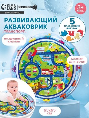 Акваковрик Крошка Я «Транспорт» надувной, развивающий, водный коврик, круглый, 65x65 см