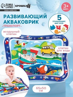 Акваковрик Крошка Я «Транспорт» надувной, развивающий, водный коврик, 65x50 см