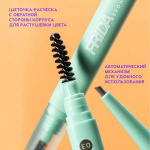 Карандаш автоматический для бровей "Frida" тон 03, холодный коричневый