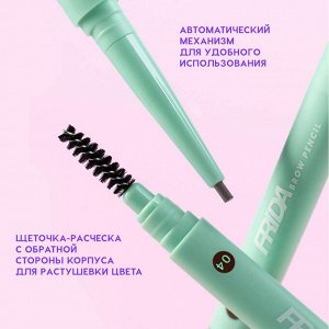 Карандаш автоматический для бровей "Frida" тон 04, темно-коричневый